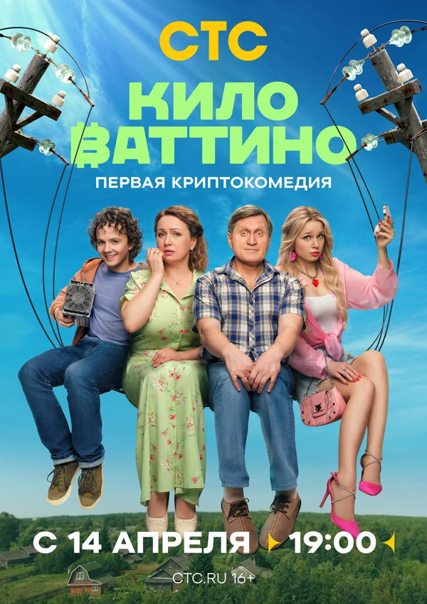 Киловаттино - постер сериала